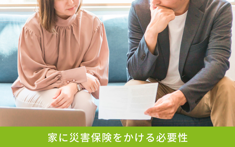 家に災害保険をかける必要性