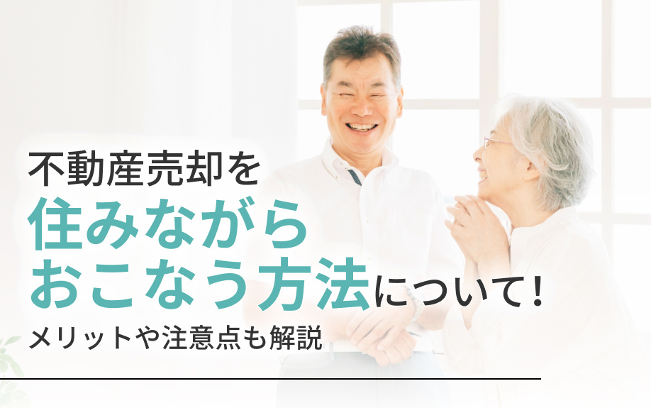 不動産売却を住みながらおこなう方法について！メリットや注意点も解説の画像
