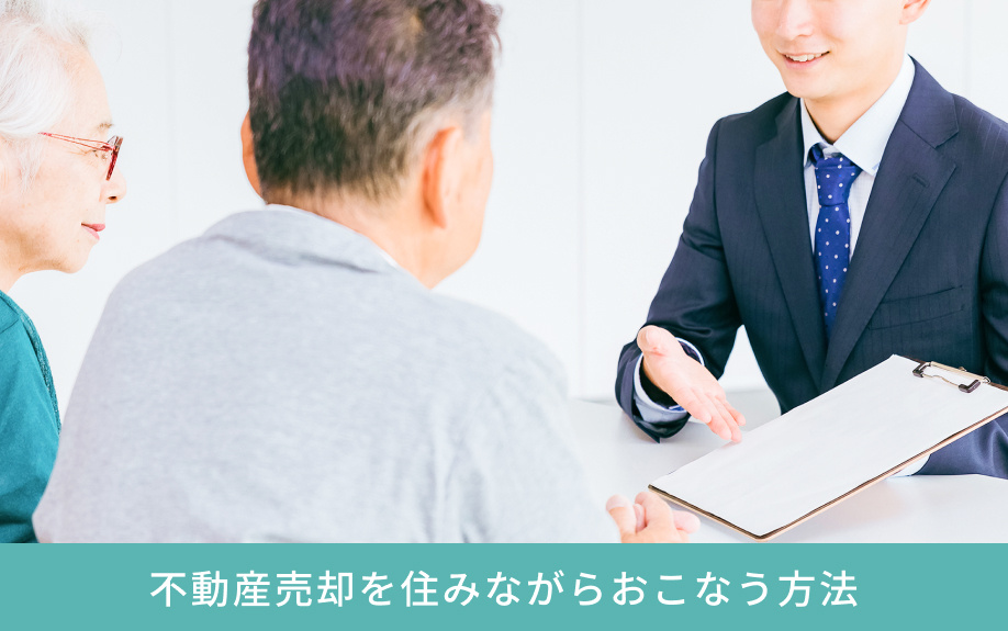 不動産売却を住みながらおこなう方法