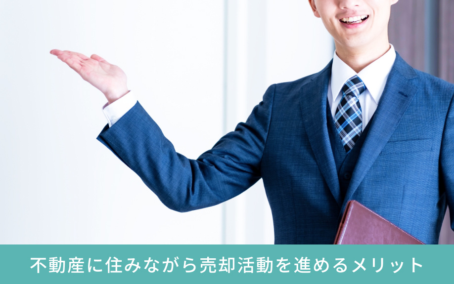 不動産に住みながら売却活動を進めるメリット