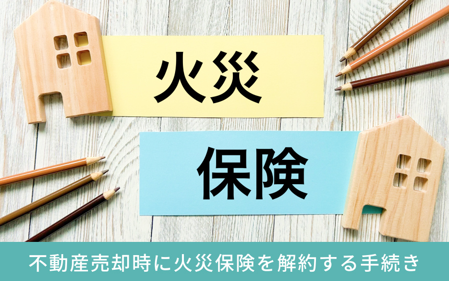 不動産売却時に火災保険を解約する手続き