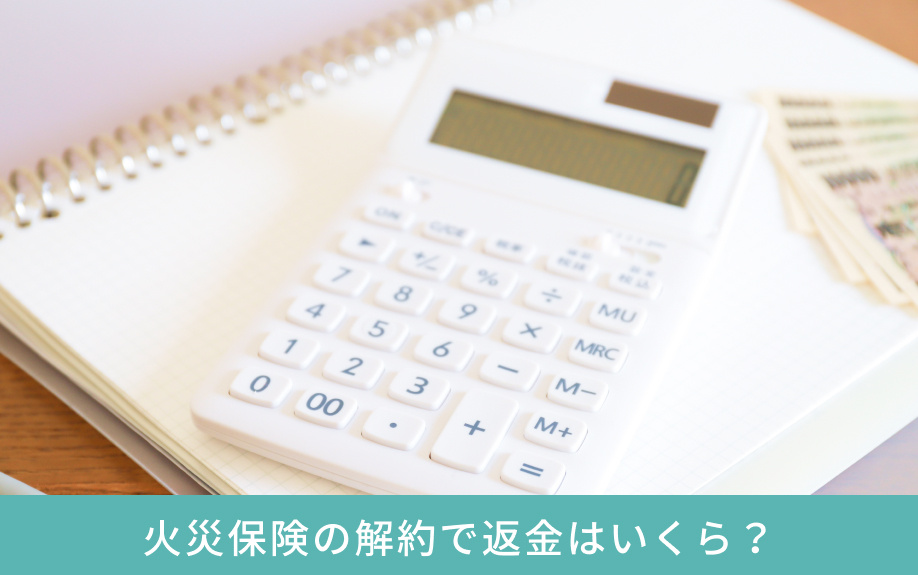 火災保険の解約で返金はいくら？