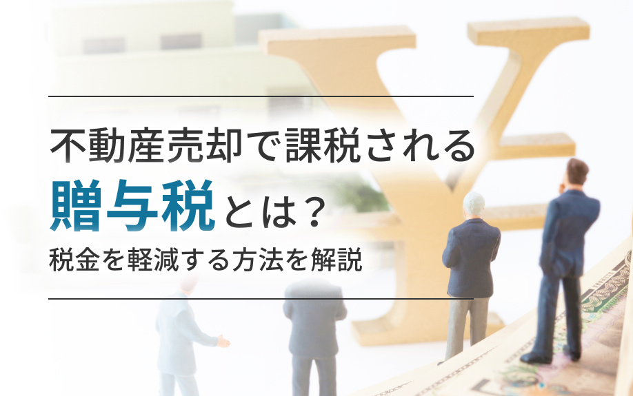 不動産売却で課税される贈与税とは？税金を軽減する方法を解説の画像