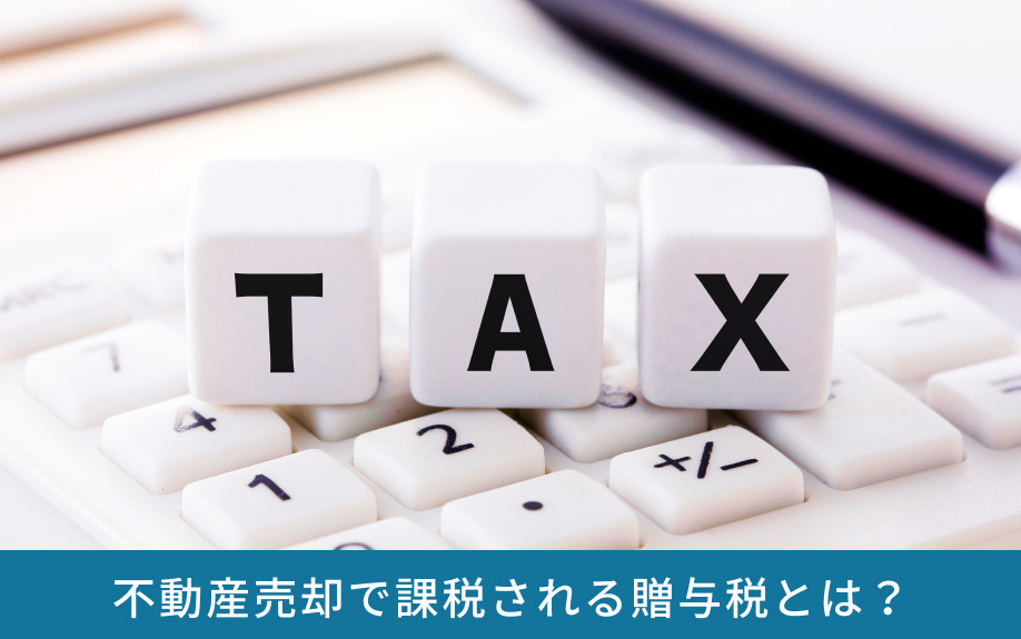 不動産売却で課税される贈与税とは？