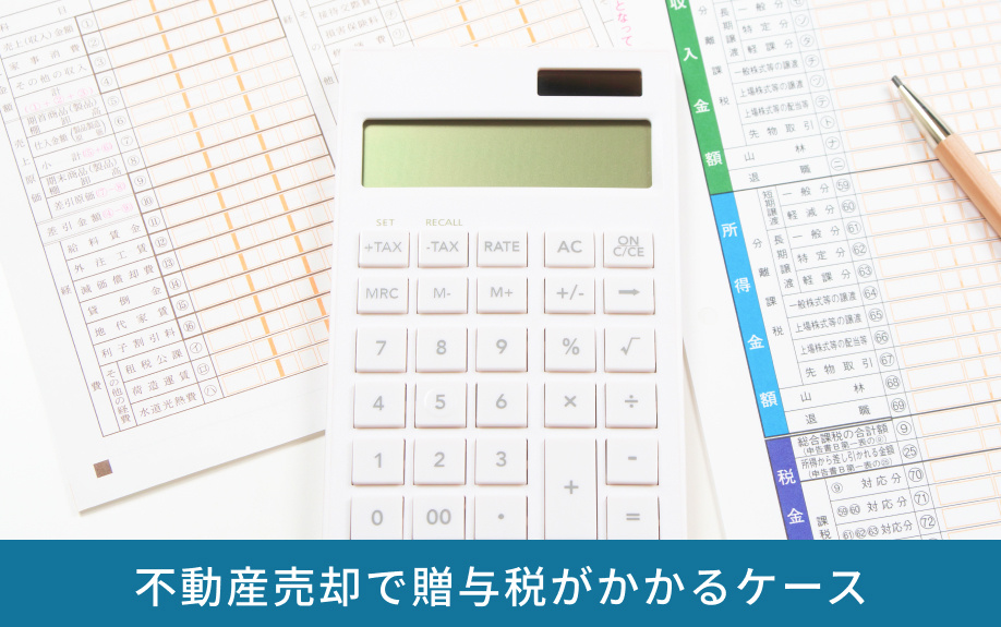 不動産売却で贈与税がかかるケース