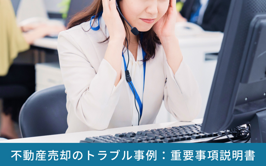 不動産売却のトラブル事例：重要事項説明書