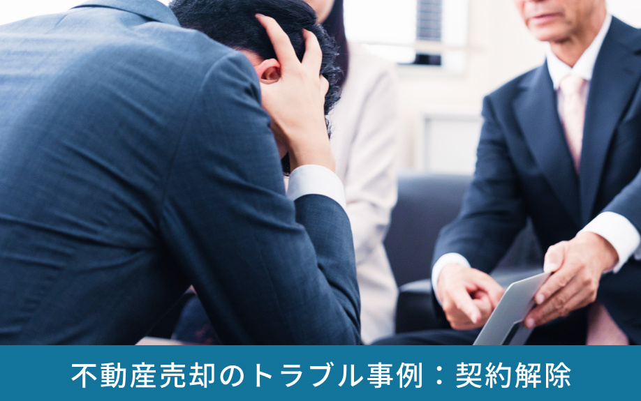 不動産売却のトラブル事例：契約解除