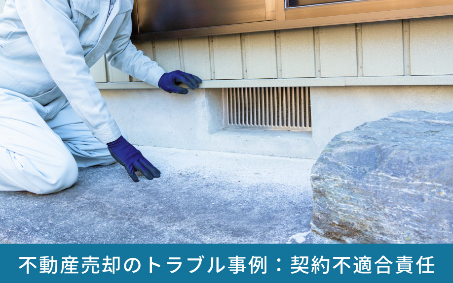 不動産売却のトラブル事例：契約不適合責任