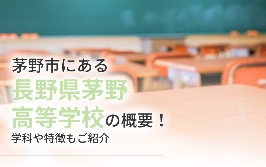 茅野市にある「長野県茅野高等学校」の概要！学科や特徴もご紹介の画像