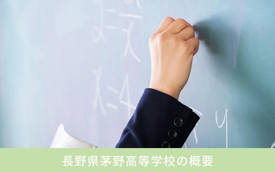 「長野県茅野高等学校」の概要