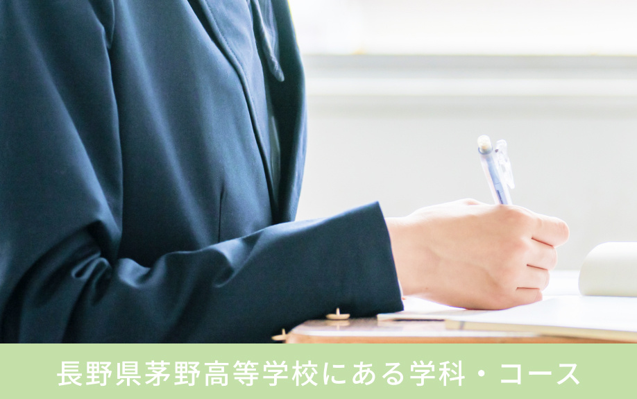 「長野県茅野高等学校」にある学科・コース