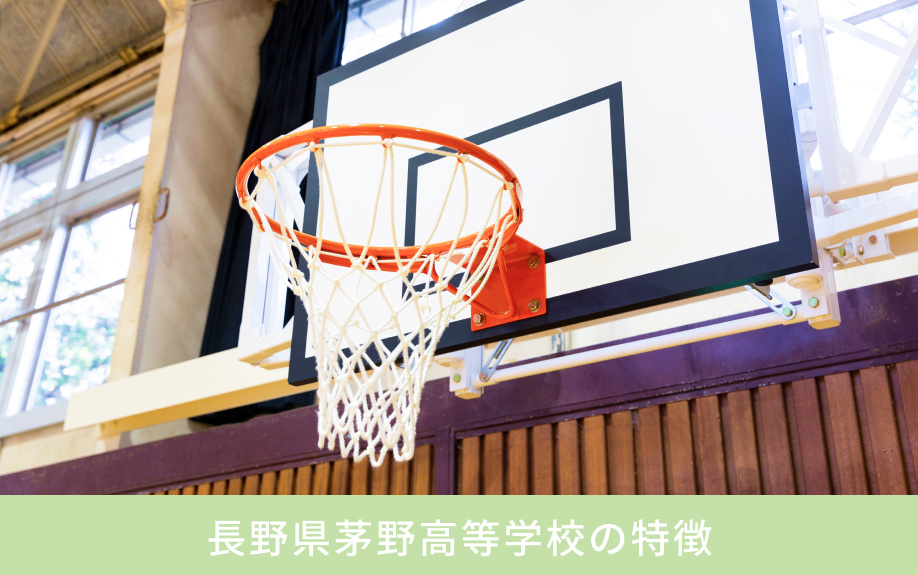 「長野県茅野高等学校」の特徴