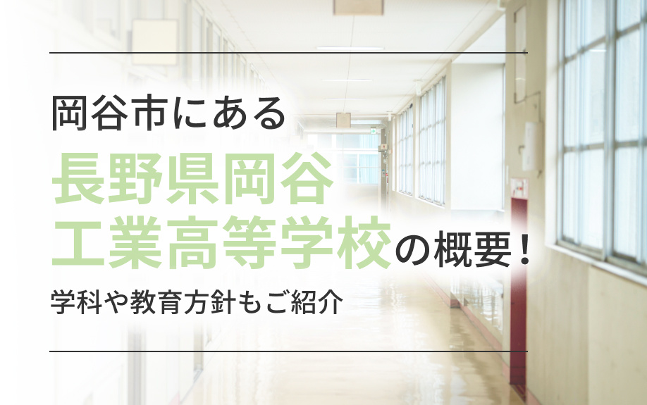 岡谷市にある「長野県岡谷工業高等学校」の概要！学科や教育方針もご紹介の画像