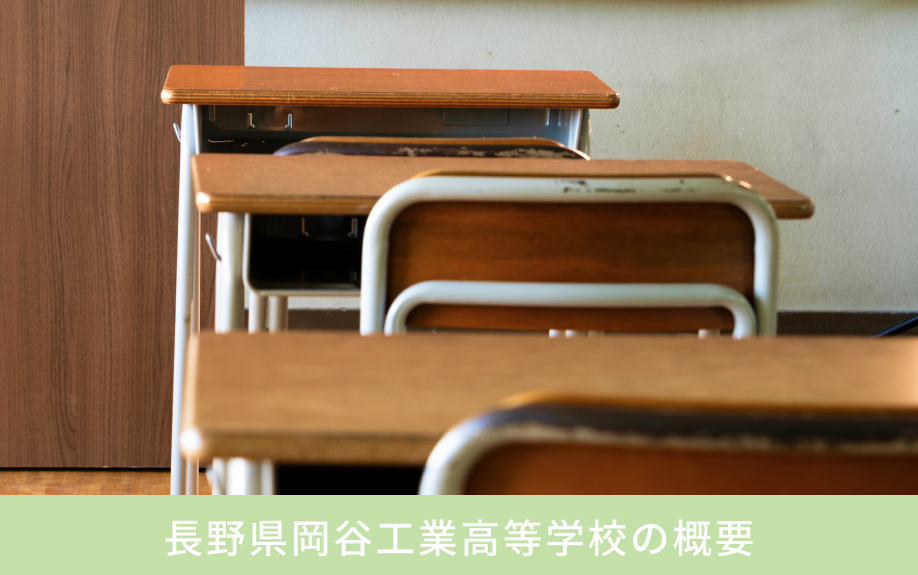 「長野県岡谷工業高等学校」の概要