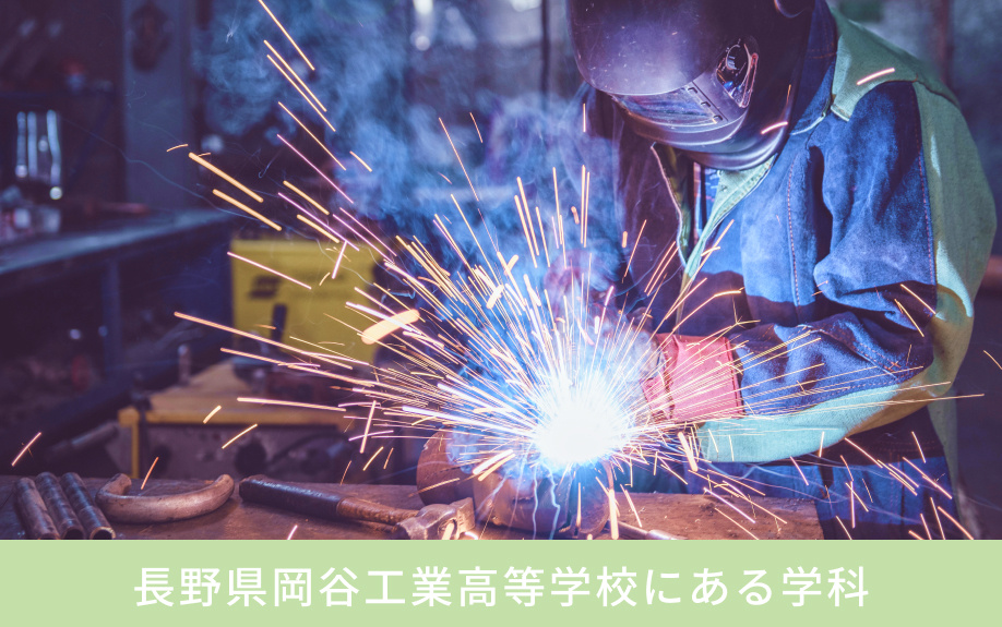 「長野県岡谷工業高等学校」にある学科