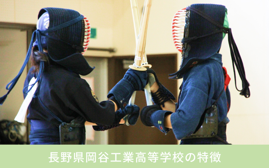 「長野県岡谷工業高等学校」の特徴