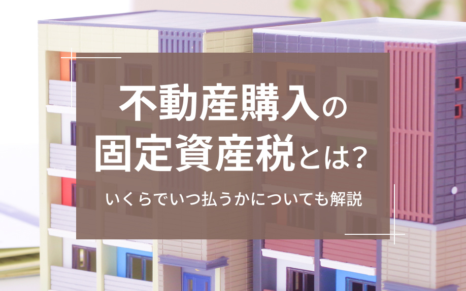 不動産購入の固定資産税とは？いくらでいつ払うかについても解説の画像