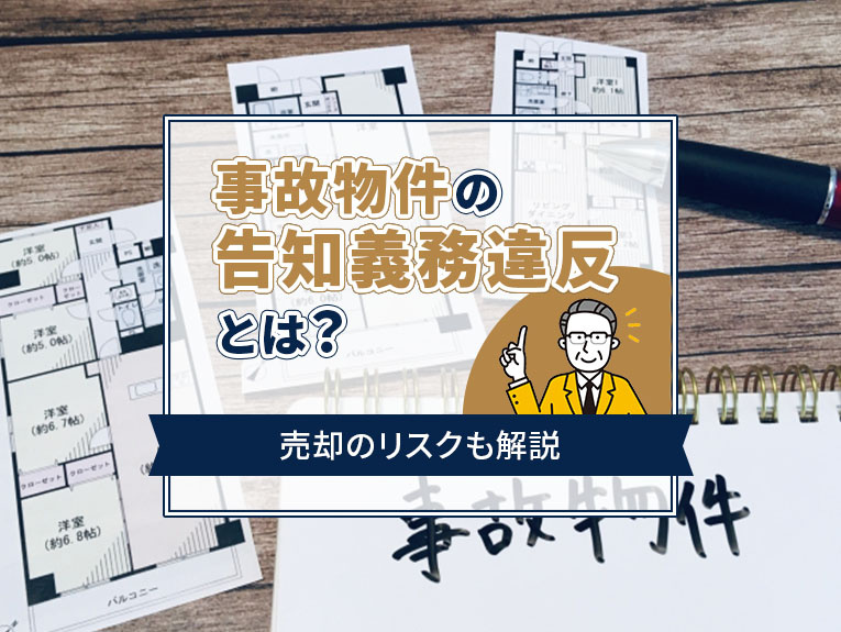 事故物件の告知義務違反とは？売却のリスクも解説の画像