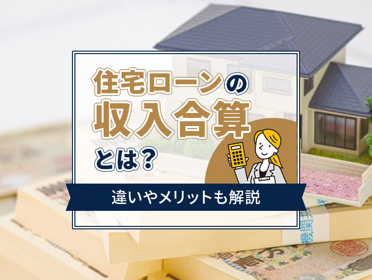 住宅ローンの収入合算とは？違いやメリットも解説の画像