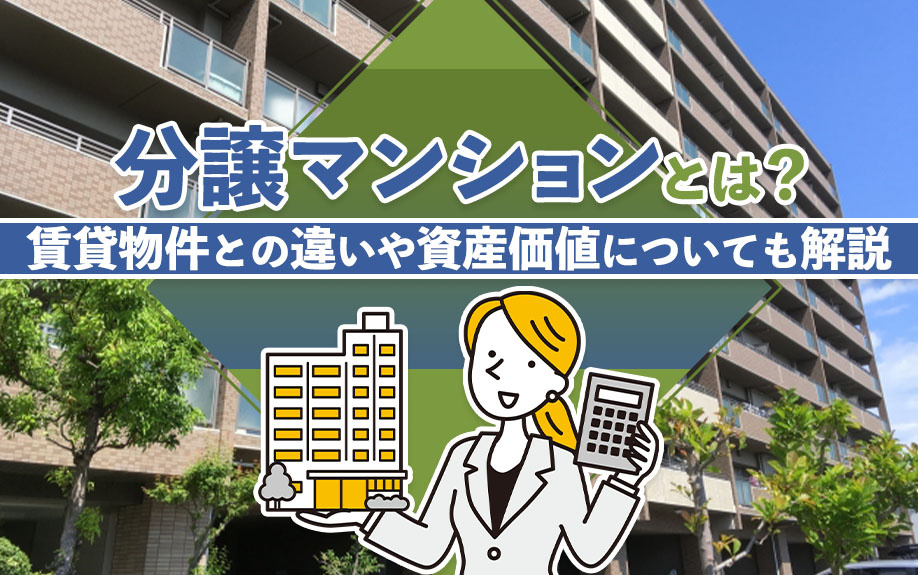 分譲マンションとは？賃貸物件との違いや資産価値についても解説の画像