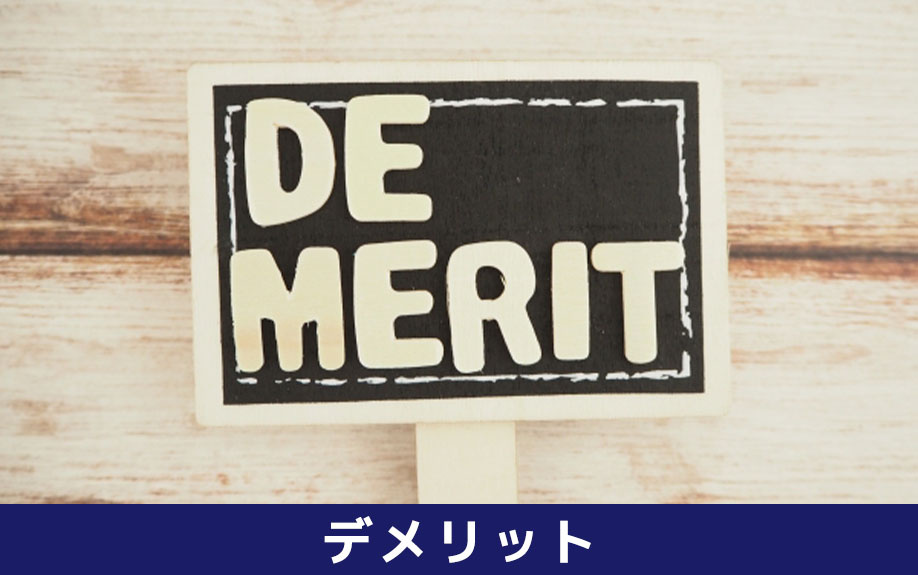 分譲マンションのデメリットとは？