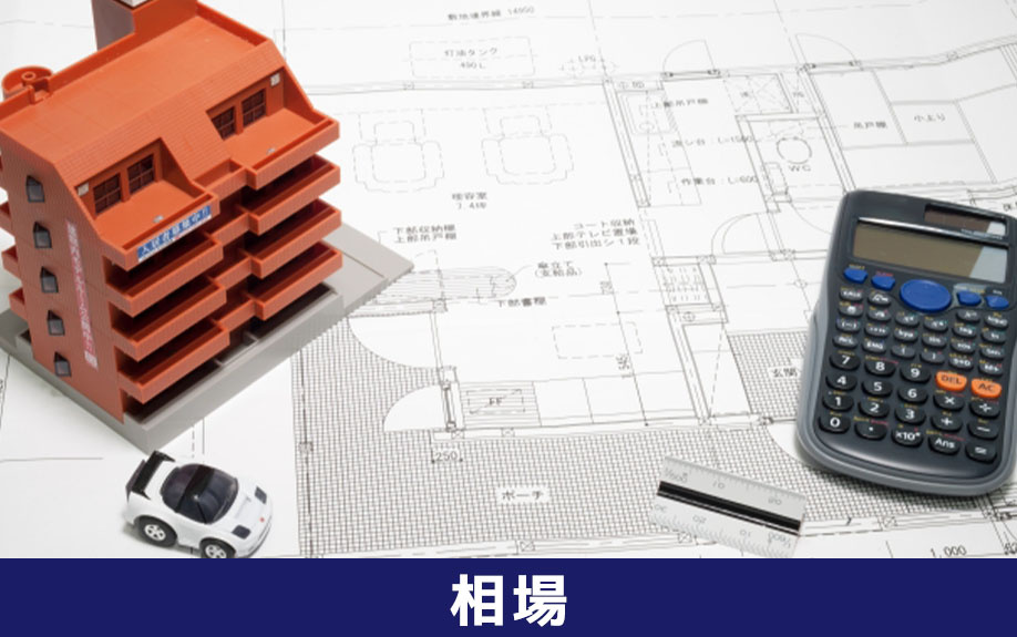分譲マンションの価格相場とは？