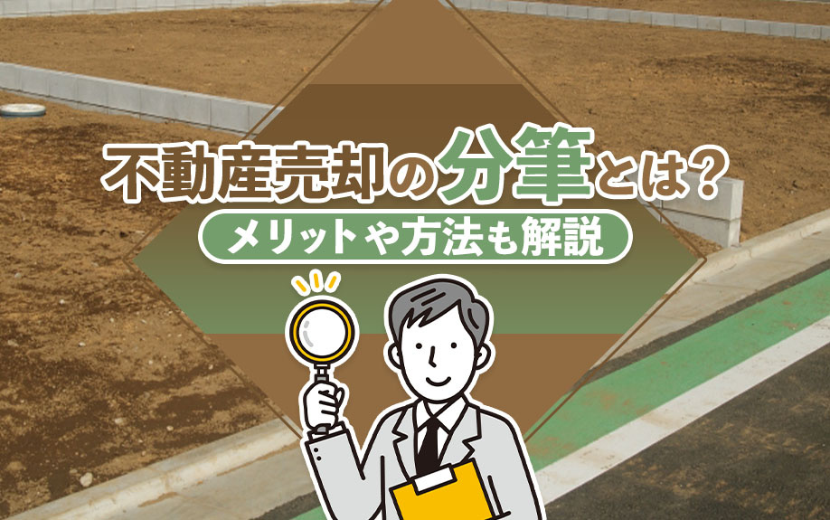 不動産売却の分筆とは？メリットや方法も解説
