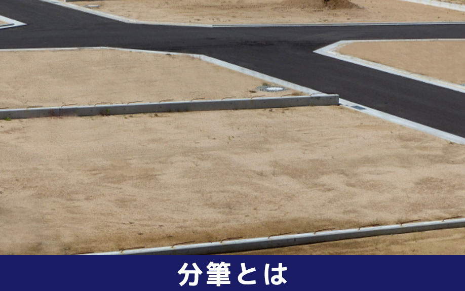 不動産売却の分筆とは？