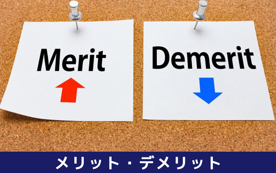 不動産売却の分筆のメリット・デメリット