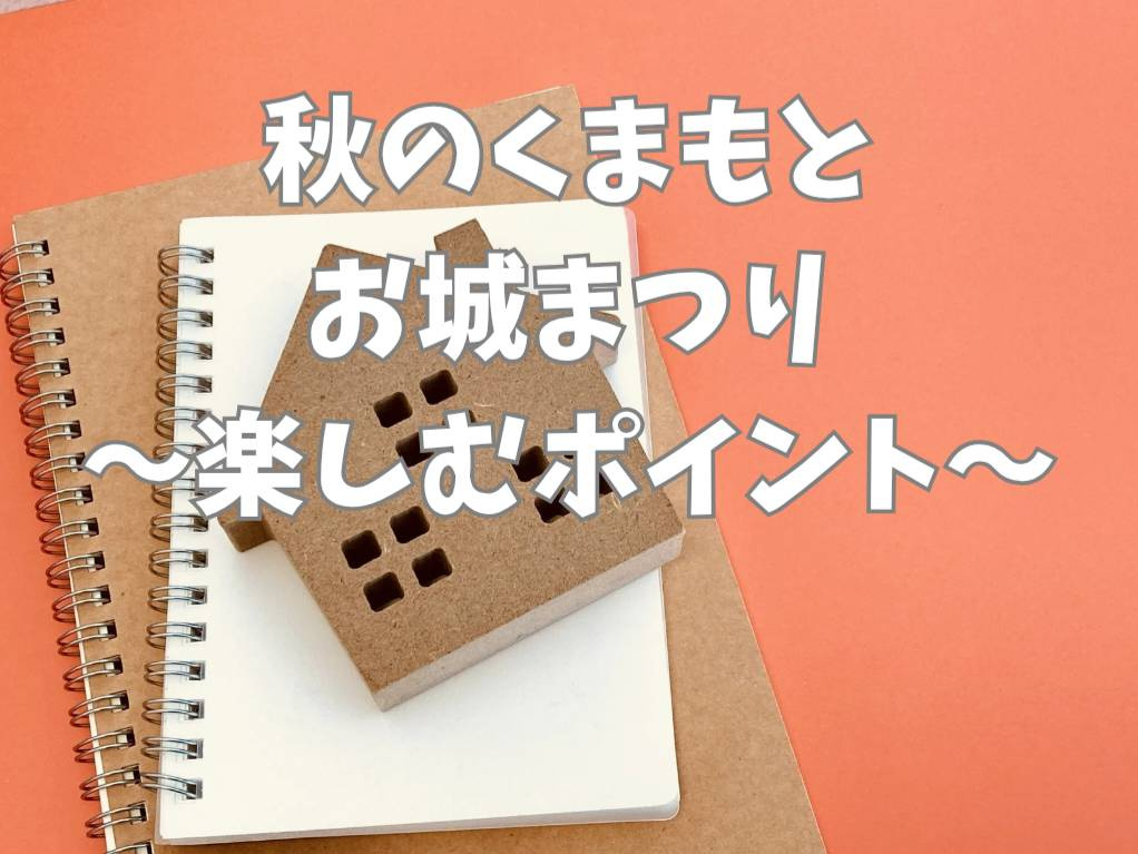秋のくまもとでお城まつり2025はどう楽しむ?イベントの注目ポイントを紹介の画像
