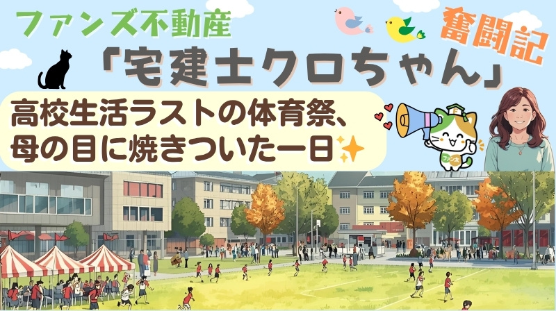 高校生活ラストの体育祭、母の目に焼きついた一日✨|ファンズ不動産「宅建士クロちゃんの奮闘記」の画像
