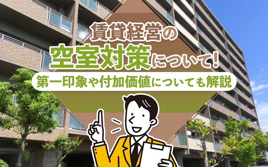 賃貸経営の空室対策について！第一印象や付加価値についても解説の画像
