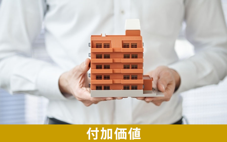 付加価値を生む設備投資のアイデア