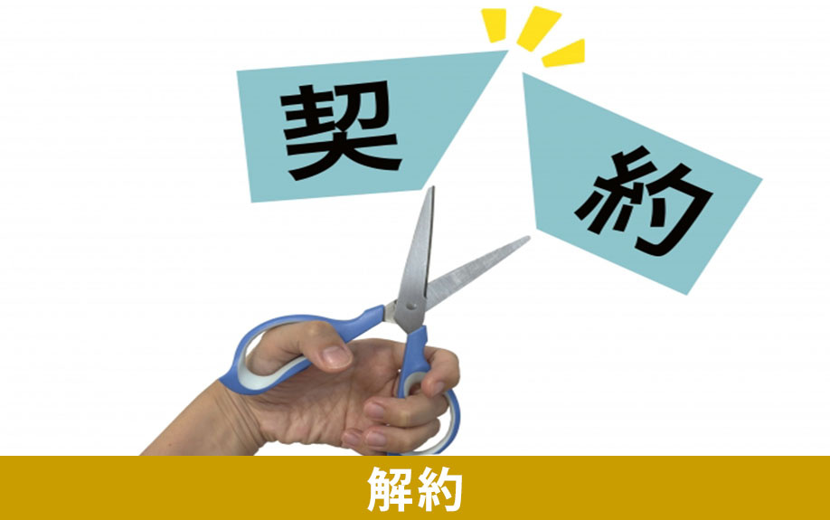 賃貸物件の解約を防止する対策