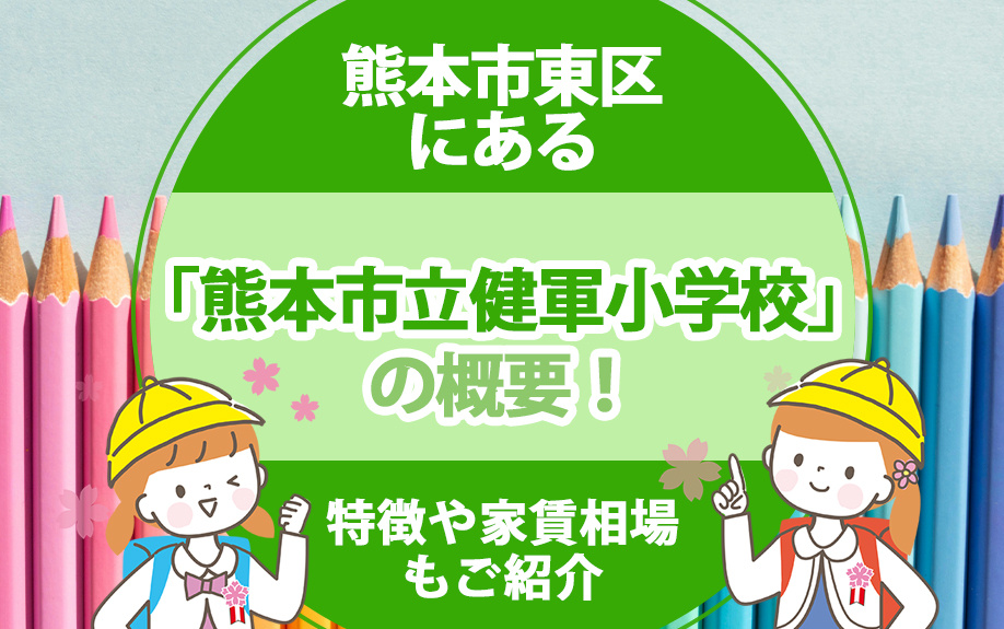熊本市東区にある「熊本市立健軍小学校」の概要！特徴や家賃相場もご紹介の画像