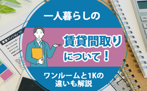 一人暮らしの賃貸間取りについて!ワンルームと1Kの違いも解説の画像