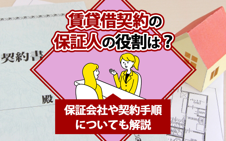 賃貸借契約の保証人の役割は？保証会社や契約手順についても解説の画像