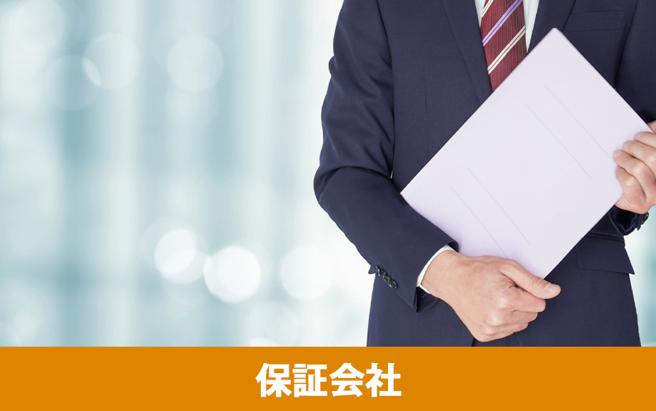 賃貸借契約で利用できる保証会社とは																			