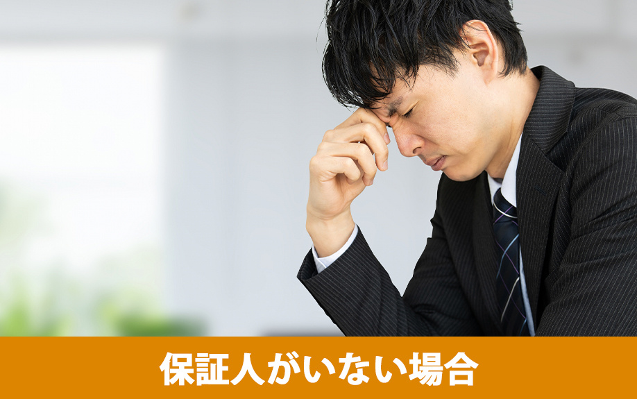 保証人がいない場合に賃貸借契約をする方法