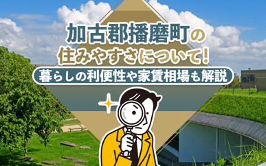 加古郡播磨町の住みやすさについて！暮らしの利便性や家賃相場も解説の画像