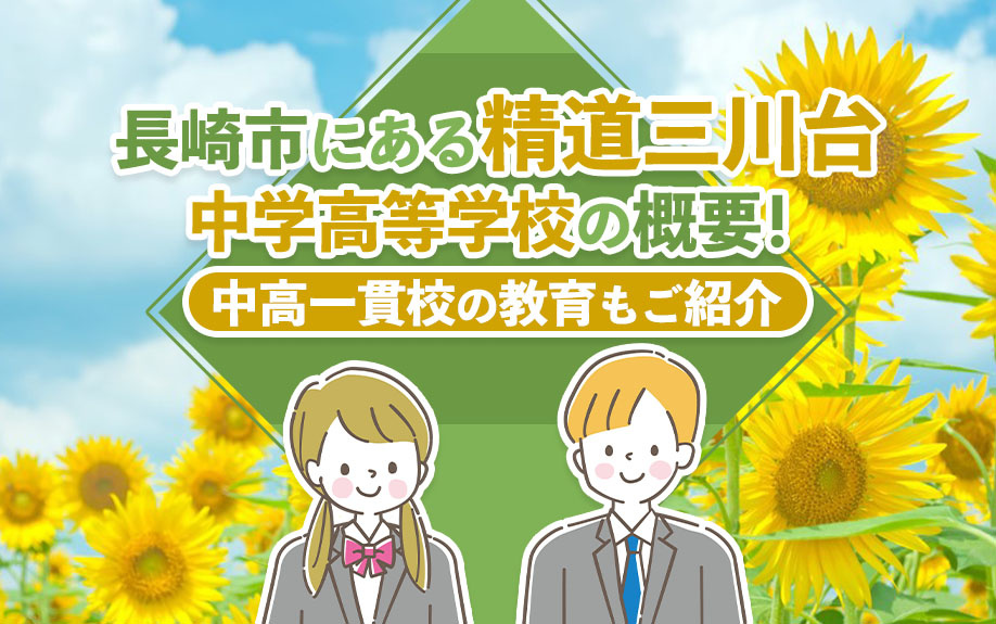 長崎市にある「精道三川台中学高等学校」の概要！中高一貫校の教育もご紹介の画像