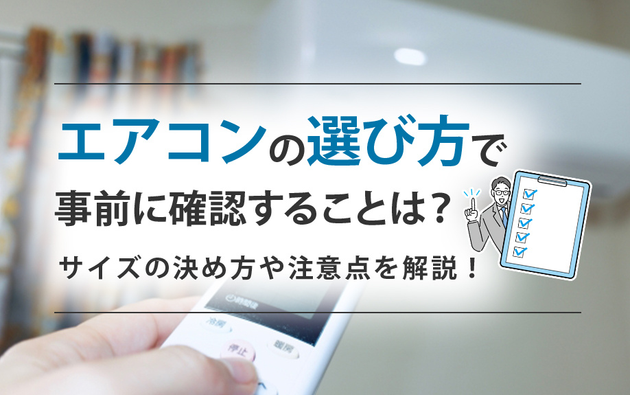 エアコンの選び方で事前に確認することは？サイズの決め方や注意点を解説！の画像