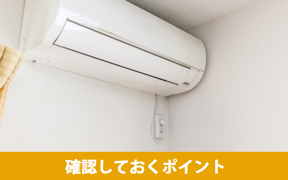 エアコンの選び方の確認ポイント