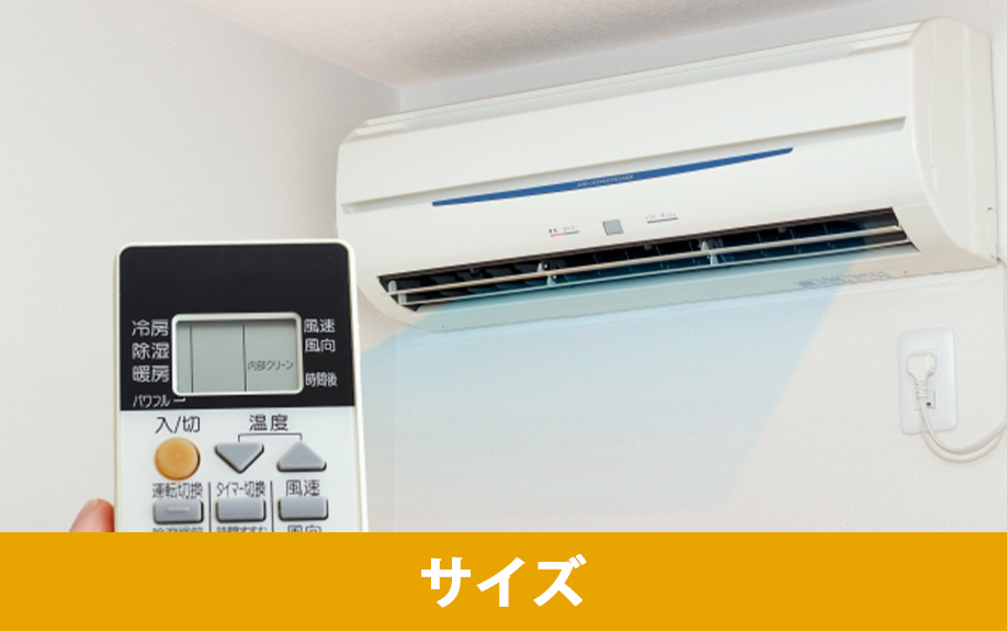 エアコンにおけるサイズの選び方