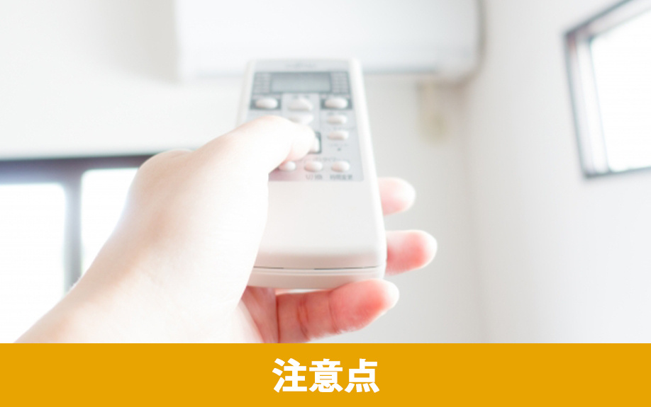 エアコンの選び方で失敗しないための注意点