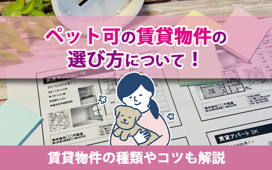 ペット可の賃貸物件の選び方について！賃貸物件の種類やコツも解説の画像