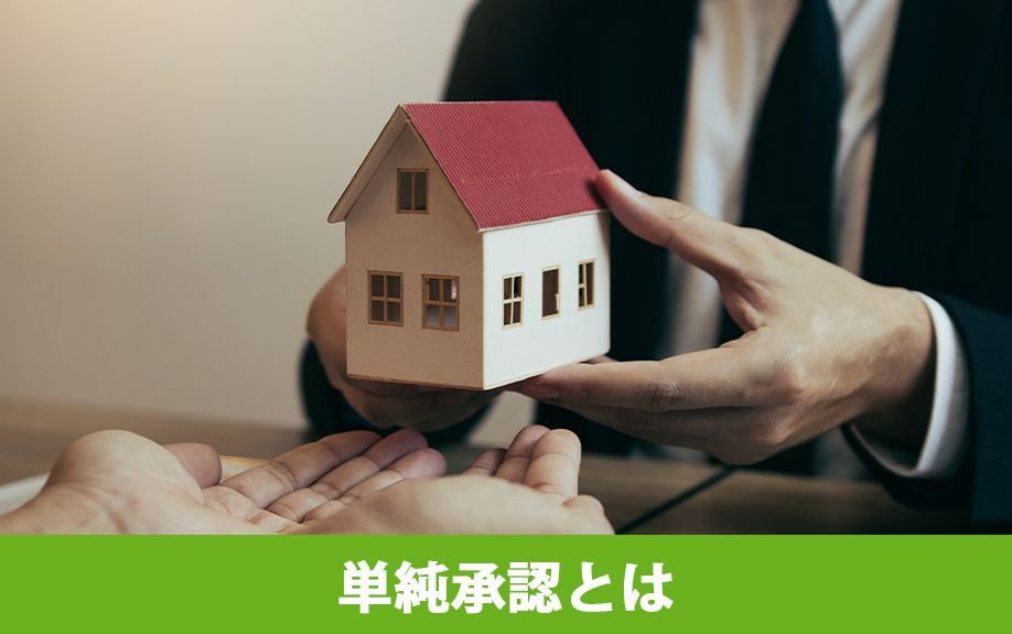 相続の単純承認とは？