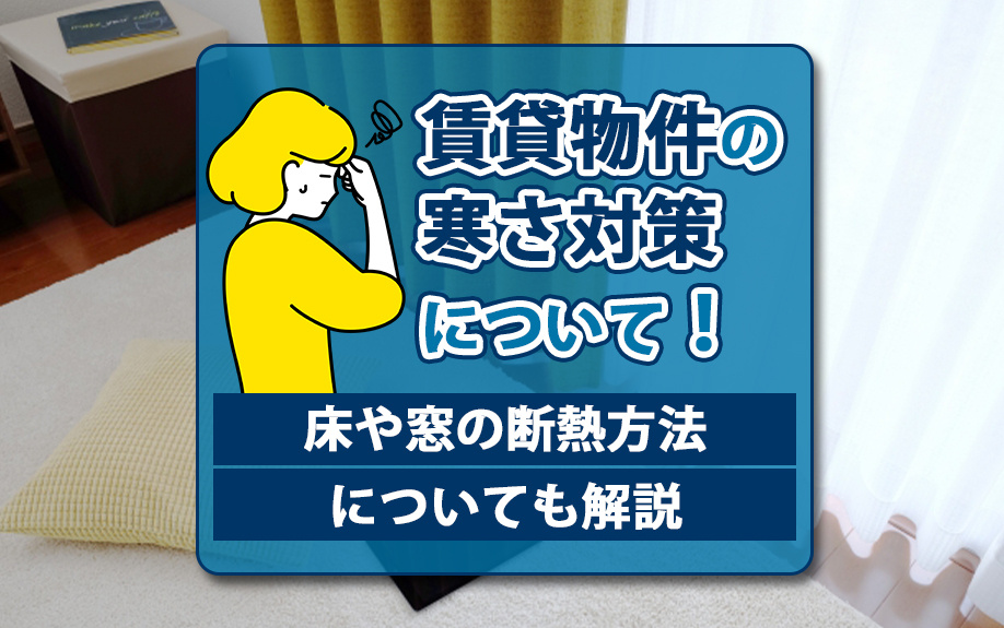 賃貸物件の寒さ対策について！床や窓の断熱方法についても解説の画像