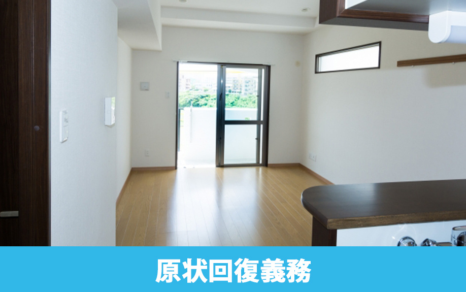 賃貸物件の寒さ対策と原状回復