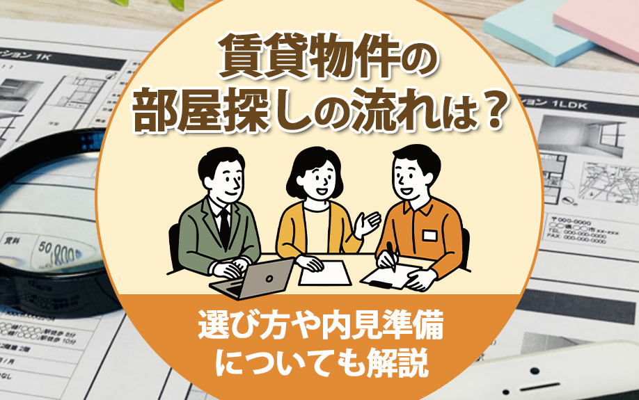 賃貸物件の部屋探しの流れは？選び方や内見準備についても解説の画像